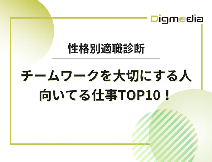 【チームワークを大切にする人】向いてる仕事ランキングTOP10！協調性を最強の武器に変えるキャリア戦略